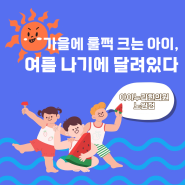 가을에 훌쩍 크는 아이, 여름 나기에 달려있다(노원아이누리한의원)