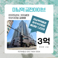 미남역 아파트 급매 3억. 온천동 궁전아이브