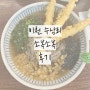 이천 테이블링 미친튀김 소바맛집 소복소복 팁