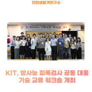 KIT, 방사능 피폭검사 공동 대응 기술 교류 워크숍 개최
