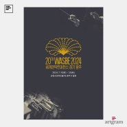 2024 제20회 WASBE 세계관악컨퍼런스 l 공연프로그램북