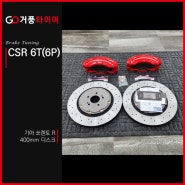 쏘렌토R CSR 6T(6P) 400mm 타공디스크 브레이크 튜닝 목포 거풍타이어 북항점