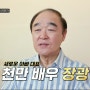 아빠하고 나하고 30회 배우 장광 전성애 딸 미자 아들 장영 프로필