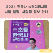 2024 한국사 검정능력시험 시험 일정, 시험장 정보 알려드려요