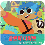 에픽게임즈 무료게임: 플로피 나이트 Floppy Knights 소개