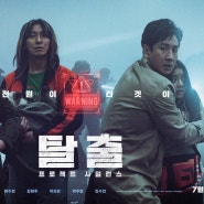 탈출: 프로젝트 사일런스 관람평 명대사 정보 한국 재난 영화 추천