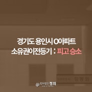 경기도 용인시 O아파트 소유권이전등기 : 피고 승소