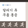 [둔촌역스포츠통증한의원] 무릎 통증, 부상이 발생하기 쉬운 달리기