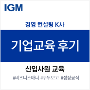 [교육후기] 경영컨설팅 K사 '신입사원 교육' 후기