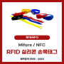 [RFEMFO] RFID/NFC 손목태그 소개