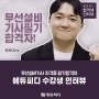 [에듀피디] 무선설비기사 필기 시험 합격자 인터뷰 후기
