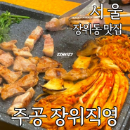 장위동 맛집 주공 장위직영 돌곶이역 근처 야장 가능한 삼겹살집