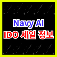NavyAI IDO 퍼블릭 세일 시작 최근 데이터 보고 하세요
