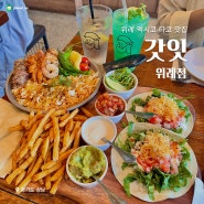 [경기/성남] 위례 타코 맛집에서 만난 진짜 멕시코 #갓잇 위례점
