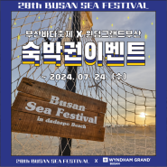 🌊제28회 부산바다축제🌊부산바다축제X윈덤그랜드부산 숙박권 EVENT!