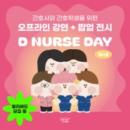 🎉간호사와 간호학생을 위한 축제 '디널스데이'(강연+팝업) OPEN
