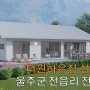 [설계 사례] 울산광역시 전읍리 전원주택