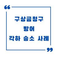 구상금 청구소송 방어 각하 승소 사례