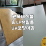 서울 마포 스튜디오 원목 테이블 LPM 필름 상판 UV 코팅 마감