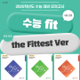 [이투스북] 24년 6월 모평 즉시 반영! 수능 fit the Fittest Ver. for2025 출시