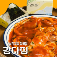 마곡동 맛집 강다짐 삼각김밥 마곡점 간편한 한끼로 좋았던 참치김밥 떡볶이 포장 후기