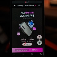 유플러스닷컴 갤럭시 Z폴드6, Z플립6 사전예약 소식