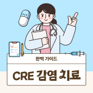 CRE 감염 치료 완벽 가이드! 요양병원 선택 기준까지