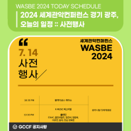 WASBE2024 세계관악컨퍼런스 경기 광주, 오늘의 일정! :: 사전행사 (07월 14일 일요일)