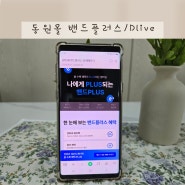 동원몰 회원 밴드플러스 할인 혜택 / DLIVE 시간 꿀정보 공유