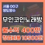 서울 무인코인노래방 창업비용,후기 오토운영 양도양수매물