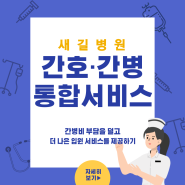 새길병원 간호·간병 통합 서비스 시행 및 MRI 이벤트 안내