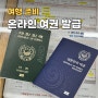 전자 여권 발급 온라인 기간 가격 사진 총정리 (갱신 신규 첫 최초)