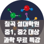 칠곡 과학학원 셜대학원 - 칠곡 셜대 중1, 중2 대상 과학 무료 특강 안내