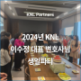 2024년 KNL 이수정 대표 변호사님 생일파티