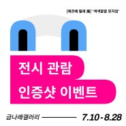 [2024여름방학특별전시] 에르베 튈레 展 '색색깔깔 뮤지엄' 인증샷 이벤트🌟