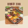 속초 바베큐 노학동 맛집바베큐 338