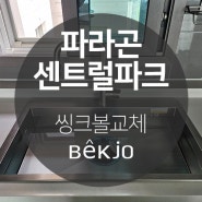 인천 파라곤센트럴파크 깜뽀르테8535 사각볼교체 싱크볼교체 시공
