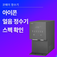 CPI-7400N_V2/WT 코웨이 아이콘 얼음 정수기 24년 신형 소개