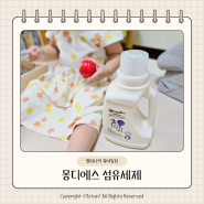 아기옷 세제 몽디에스 섬유세제 장마철 꿉꿉한 옷냄새제거 추천