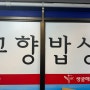 수원 조원동 맛집 환상적인 제육볶음 공무원 1위 맛집 고향밥상