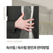 [대전대학교 천안한방병원] 속쓰림 원인과 관리방법