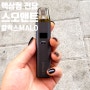 스모앤트 전담기기 액상형 전자담배 칼릭스 MALO 사용 후기! (입호흡/반폐호흡 호환)