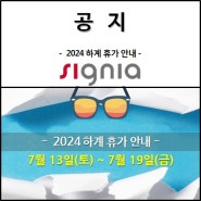 [공지] 2024 하계 휴가 안내 /부천/광명/시흥/인천/구로보청기