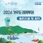 🚤2024 가우도 레저 투어!🚤