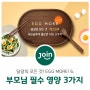 조인 에그모어 (Egg More) 6. 우리 부모님에게 달걀이 필요한 핵심 이유 3가지