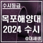 국립목포해양대학교 / 2024학년도 / 수시등급 결과분석