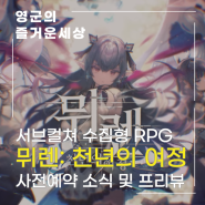 뮈렌 천년의 여정 사전예약 소식 본격 서브컬쳐 수집형 RPG 모바일 게임 프리뷰