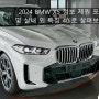 2024 BMW X5 정보 제원 포토 및 실내 외 특징 40i로 살펴보기