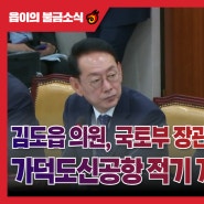 [7월 둘째주 읍이의 불금소식] 김도읍 의원, 국토부 장관에게 가덕도신공항 적기개항 위한 대책 촉구!