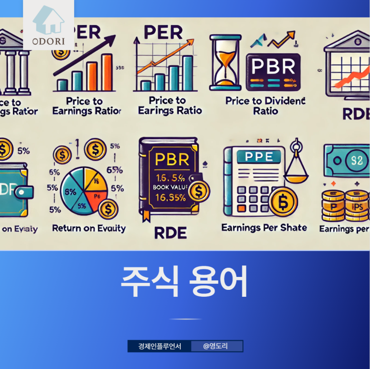 주식 용어 PER PBR PDR ROE BPS EPS 뜻 정리 : 네이버 블로그